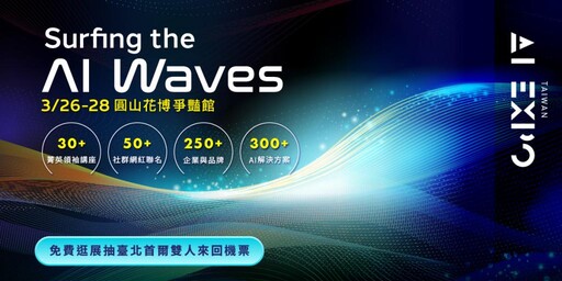 人工智慧巨浪來襲 「AI EXPO Taiwan 2025」 3/26-28登場雲邊協作佈局成焦點