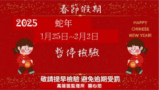 春節連假70家代檢廠停檢 高屏臺澎車主請提前規劃