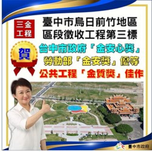 提供市民最優質公共建設 中市地政局工程獲3金品質肯定