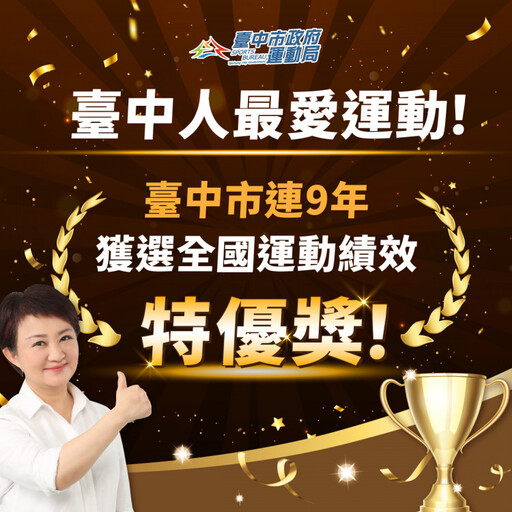 中市運動推廣成果卓越！連9年獲選全國運動績效「特優獎」