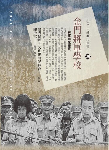 見證浯島戰地興學歷史 金門將軍學校-專書出版