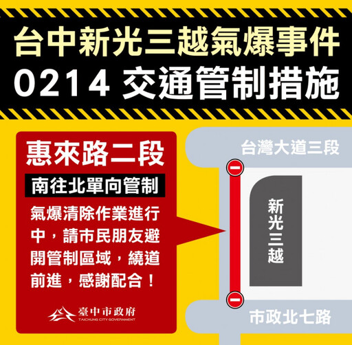 新光三越爆炸事件清除作業 惠來路二段單向管制 中市府提醒民眾繞道