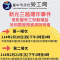 維護台中新光三越爆炸案受影響勞工權益 中市勞工局2/20、2/21召開2場說明會