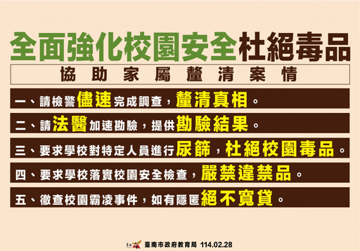 校方說明國一生猝死案 教育局：霸凌及毒品零容忍 會徹查到底 若有違法一律究辦