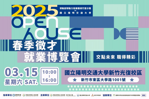 桃竹苗分署x陽明交大 勞動部2025年首場大型就業博覽會3/15重磅登場