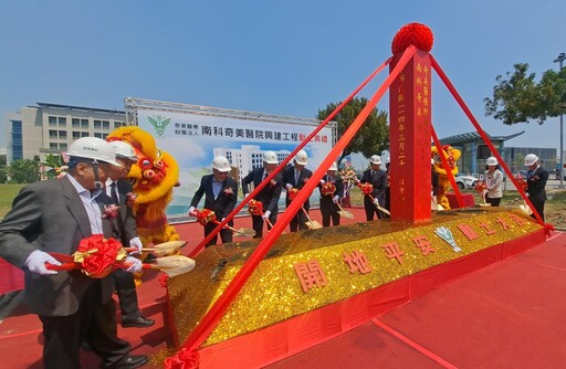 南科園區奇美醫院興建動土 智慧區域教學醫院預計2028年完工