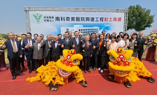 南科園區奇美醫院興建動土 智慧區域教學醫院預計2028年完工