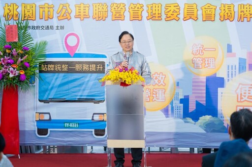 桃園市公車聯營管理委員會正式成立 張善政期勉三方合作提升公車服務品質