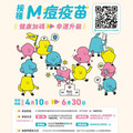 接種M痘疫苗「健康加碼 幸運升級」健康安心抽好禮!