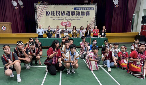 臺南市第10屆原住民族語單詞競賽初賽成績出爐
