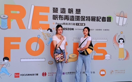 FOCUS營造帆想展 匯集南應大產學創意與工藝 打造百款時尚力