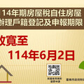 114年期房屋稅自住房屋辦理戶籍登記及申報期限放寬至6月2日