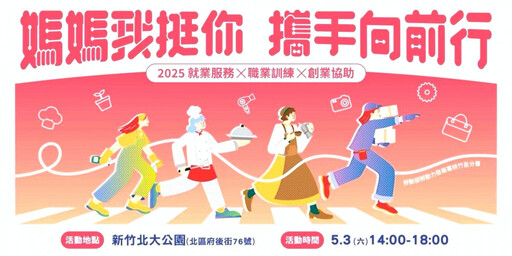 桃竹苗分署x竹市府 「媽媽我挺你」5/3北大公園邀您攜手媽咪歡慶母親節