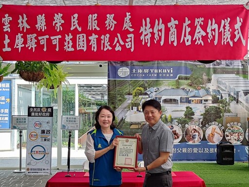 雲林榮服處×土庫驛可可莊園簽署特約商店 嘉惠退除役官兵眷屬福利