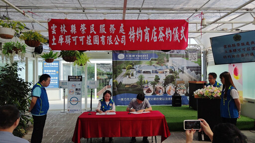 雲林榮服處×土庫驛可可莊園簽署特約商店 嘉惠退除役官兵眷屬福利