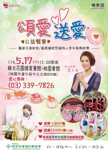 創世桃園「頌愛送愛」愛心餐會5/17開催 盼集結善心認助餐券助建院