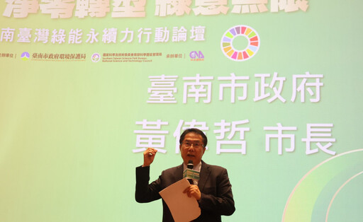 南臺灣綠能永續力行動論壇 產官學齊聚獻策淨零轉型