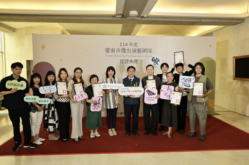 一年一度的「台南市傑出演藝團隊」徵選結果出爐!