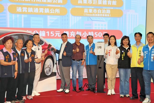 苗栗大步邁向智慧交通城市 路邊停車管理平台暨電動汽車充電樁啟用
