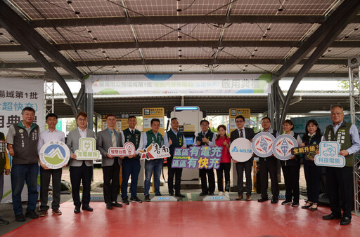 台南市推動「區區有快充站」中央補助專案,首批充電站正式上線啟用!