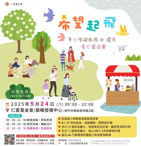 「希望起飛」身心障礙服務暨環保愛心園遊會 仁愛邀您愛心贊助或認購