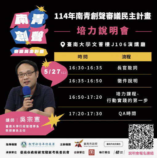 青年接棒市政創新!南青審議計畫說明會5/27登場