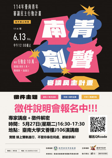 青年接棒市政創新!南青審議計畫說明會5/27登場