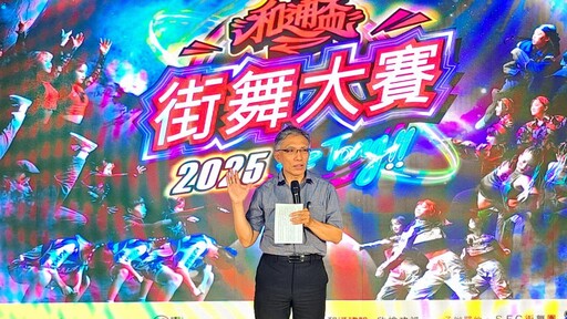 和通盃街舞大賽8/3登場 即日報名開跑！