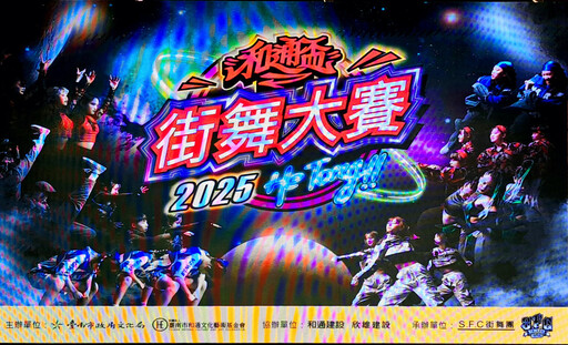 和通盃街舞大賽8/3登場 即日報名開跑!