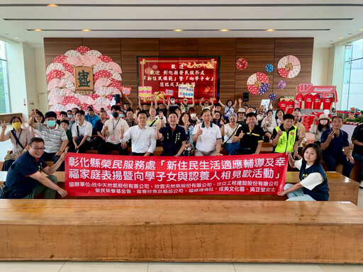 彰化榮服處辦新住民生活輔導及幸福家庭表揚 串起愛與希望橋樑