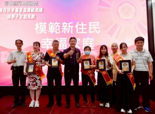 彰化榮服處辦新住民生活輔導及幸福家庭表揚 串起愛與希望橋樑
