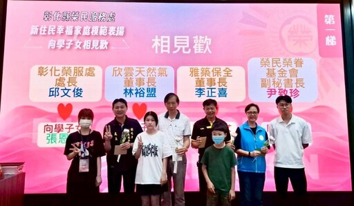 彰化榮服處辦新住民生活輔導及幸福家庭表揚 串起愛與希望橋樑