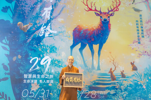 惠中寺「未來與希望」系列講座 34位名師5/31起連續29天開講