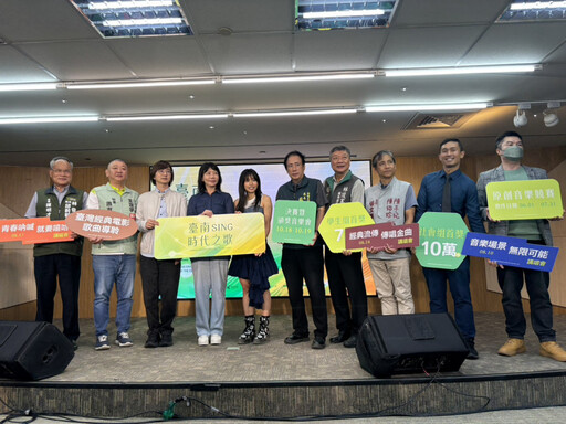 延續音樂創新與傳承 「2025臺南Sing時代之歌原創音樂競賽」正式啟動