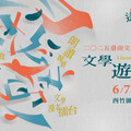 2025臺南文學季6/7.8西竹圍之丘文創園區跨域開演