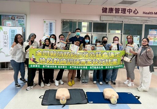 金門消辦全國首創外籍看護健檢機會急救教育訓練