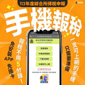 113年度綜所稅申報 最佳首選手機報稅快速便利還可參加全國性抽獎!