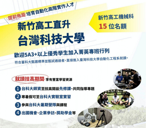 新竹高工x臺科大 直升「自動化工程」專班邀國中會考5A3+學生來挑戰