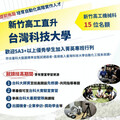 新竹高工x臺科大 直升「自動化工程」專班邀國中會考5A3＋學生來挑戰