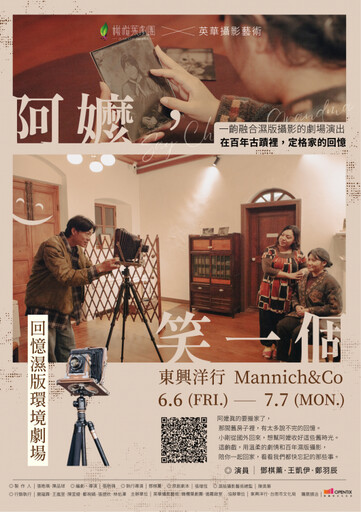 東興洋行再啟新頁 濕版攝影結合環境劇場 打造時空交錯的文化饗宴