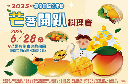 台南國際芒果節創意開跑!首場「芒著開趴料理賽」即日起開放報名