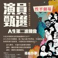 《人生的第二次機會》公開徵角 臺中性平劇場招募素人出演