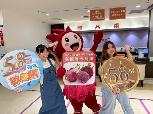 台中大遠百「遠百58感謝有你」正式開跑! 愛心龍果贈好禮 假日活動歡樂滿載