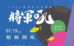 2025臺南夏日音樂節-將軍吼7月19至20日將軍漁港開吼