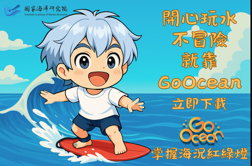 國海院續推GoOcean App不停歇 助民眾安全玩水