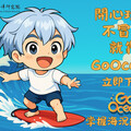 國海院續推GoOcean App不停歇 助民眾安全玩水