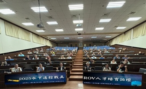 國海院攜手中山大學舉辦2025 ROV論壇匯聚專家共創海洋人才培育藍圖