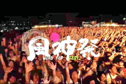 2025風神音樂祭6/28竹市超人氣登場 結合流行音樂與環境永續嗨翻南寮