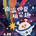 2025臺南天文嘉年華6/28盛大開幕 摘星市集共創在地星光