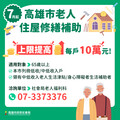 高雄市推弱勢長輩住屋補助新政 7月起上限提高至10萬